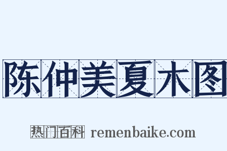 陈仲美夏木图是什么意思的图片